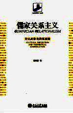 儒家关系主义  文化反思与典范重建