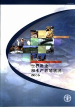 世界渔业和水产养殖状况  2006