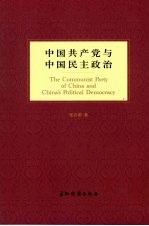 中国共产党与中国民主政治  英文版