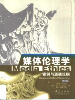 媒体伦理学  案例与道德论据