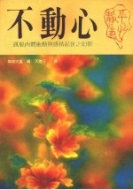 不动心  跳脱内体冲动与感情起伏之幻影
