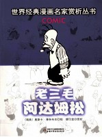 世界经典漫画名家赏析丛书  老三毛阿达姆松