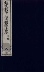 （钦定）剿平三省邪匪方略  96