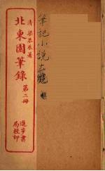 北东园笔录  2