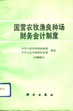 国营农牧渔良种场财务会计制度