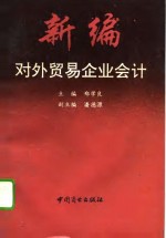新编对外贸易企业会计