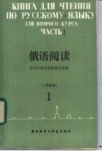俄语阅读  二年级用  1