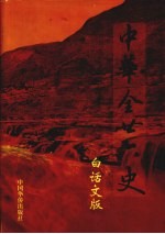 中华全二十六史  白话文版  第9册