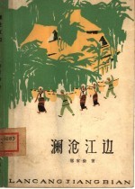 澜沧江边