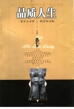 品质人生  用文化大师的思想体悟人生的哲理  感受生命的限度和无限