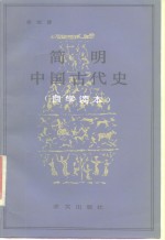 简明中国古代史