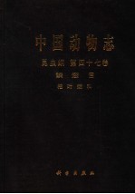 中国动物志  昆虫纲  第47卷  鳞翅目   枯叶蛾科