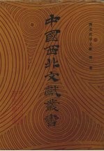 西北民俗文献  第1卷