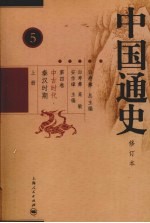 中国通史  第4卷  中古时代  秦汉时期  上