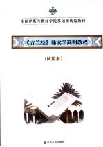 《古兰经》诵读学简明教程  试用本