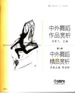 中外舞蹈作品赏析  第6卷  中外舞蹈精品赏析