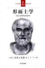 形而上学：开启人类对存在的思考