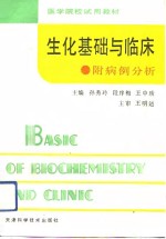 生化基础与临床  附病例分析