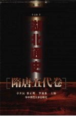 湖北通史·隋唐五代卷