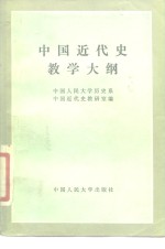 中国近代史教学大纲