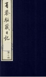 有泰驻藏日记  2