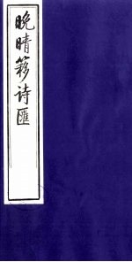 晚晴簃诗汇  37
