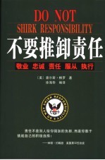 不要推卸责任  敬业  忠诚  责任  服从  执行