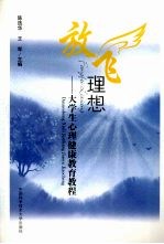 放飞理想  大学生心理健康教育教程