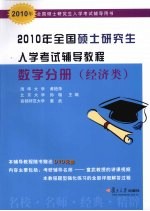 2010年全国硕士研究生入学考试辅导教程  数学分册  经济类