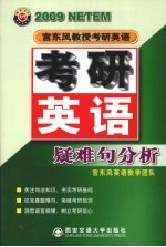 2009年宫东风教授教研英语  考研英语疑难句分析