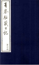 有泰驻藏日记  4