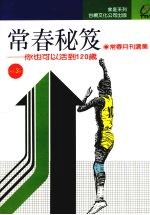 常春秘笈  你也可以活到120岁