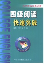 大学英语过级必备  四级阅读快速突破