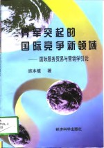 异军突起的国际竞争新领域  国际服务贸易与营销学引论