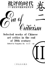 批评的时代  20世纪末中国美术批评文萃  卷2