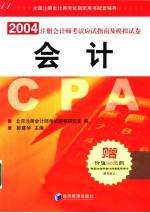 2004年注册会计师考试应试指南及模拟试卷  会计