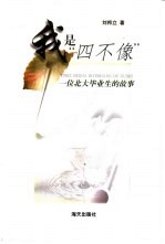 我是“四不像”  一位北大毕业生的故事