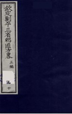 （钦定）剿平三省邪匪方略  90