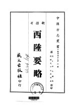 西陲要略  全