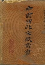 西北稀见方志文献  第1卷