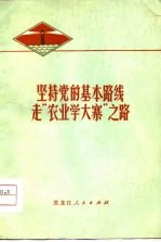 坚持党的基本路线  走“农业学大寨”之路  纪念毛主席号召“农业学大寨”十周年