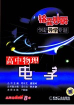 锦囊妙解创新导学专题  高中物理  电学