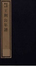王荆公年谱  下