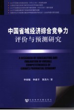 中国省域经济综合竞争力评价与预测研究