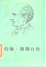 约翰·穆勒自传