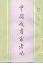 中国藏书家考略