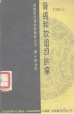 骨癌和软组织肿瘤  第14分册