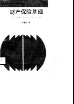 财产保险基础-献给保险专业师生暨同仁