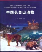 中国长白山动物  中英文本