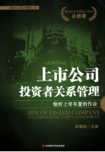 上市公司投资者关系管理  做好上帝布置的作业